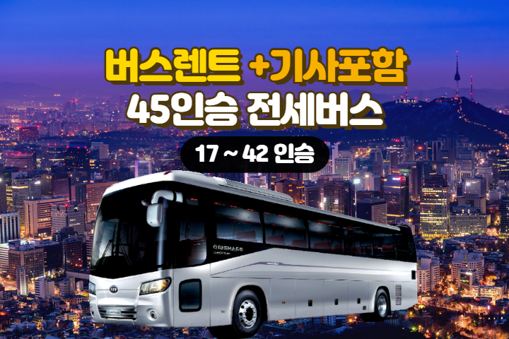 [특가]서울출발 45인승 전세버스+기사포함