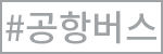 공항버스
