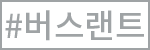 버스랜트