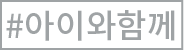 아이와함께