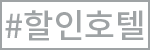 할인호텔