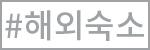 해외숙소