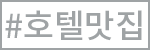 호텔맛집