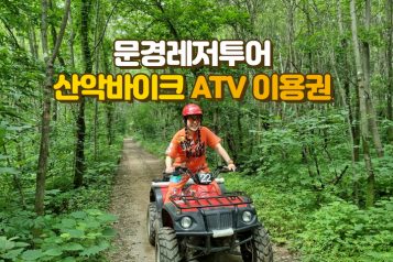 문경산악바이크 ATV 이용권