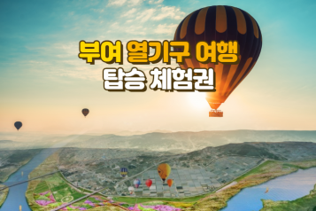 부여 열기구 자유여행 탑승권