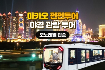 마카오 펀펀 나이트투어