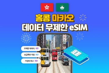 [유심사]홍콩 마카오 eSIM 데이터 무제한