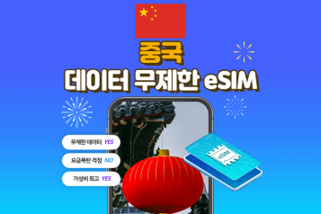 [유심사]중국 eSIM 데이터 무제한