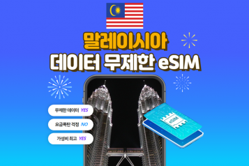 [유심사]말레이시아 eSIM 데이터 무제한