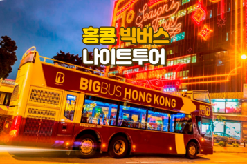 홍콩 빅버스 나이트투어