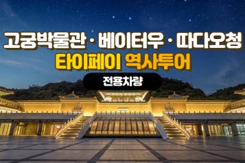 대만 [타이페이 문화 역사 투어] 고궁박물관&베이터우&따다오청