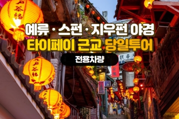 대만 타이페이 근교 [예류 + 스펀 + 지우펀 야경] 투어