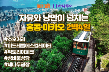 [하나투어][얼리버드] 자유와 낭만의 홍콩 & 마카오 2박 4일