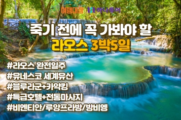 [하나투어] Right Now 라오스 3박5일