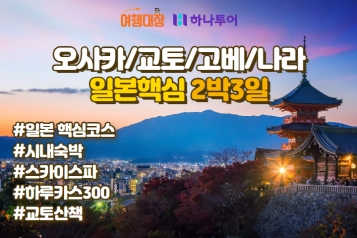 [하나투어] 일본 핵심코스 2박3일