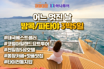 [하나투어] 어느 멋진 날 방콕/파타야 3박5일