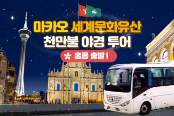 마카오 세계문화유산 천만불 야경 투어