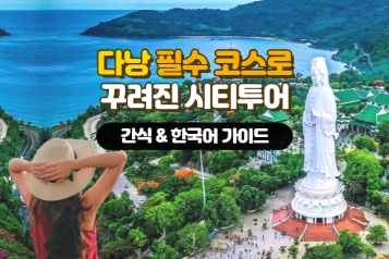다낭 필수 코스로 꾸려진 시티투어