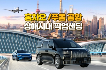 [최저가] 상하이 공항, 디즈니랜드 픽업샌딩(홍차오/푸동 공항↔ 시내) 상해 공항, 디즈니랜드 차량서비스