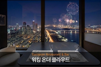 여의도 63빌딩 워킹온더클라우드 식사권