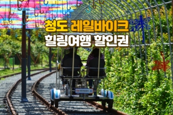 [즉시발송]청도 레일바이크 이용권