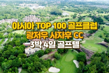 아시아 TOP100 골프장 광저우 사자호CC  72홀, 전 일정 5성급 쉐라톤 3박 4일(카트비, 캐디피, 왕복차량 포함)