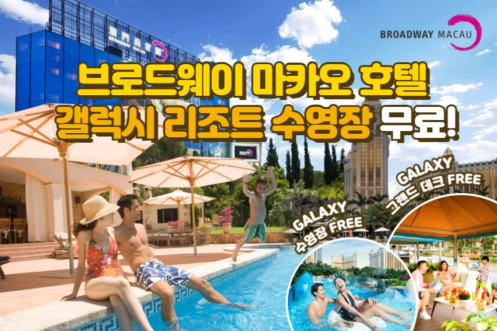브로드웨이 마카오 호텔 갤럭시 수영장 무료 이용